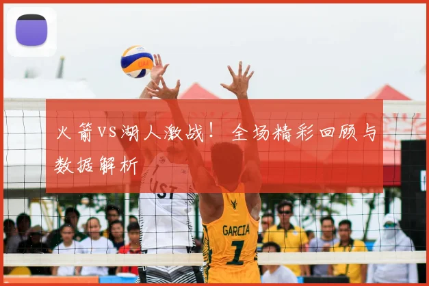 火箭vs湖人激战！全场精彩回顾与数据解析