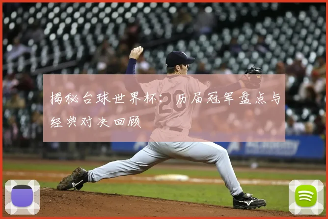 揭秘台球世界杯：历届冠军盘点与经典对决回顾