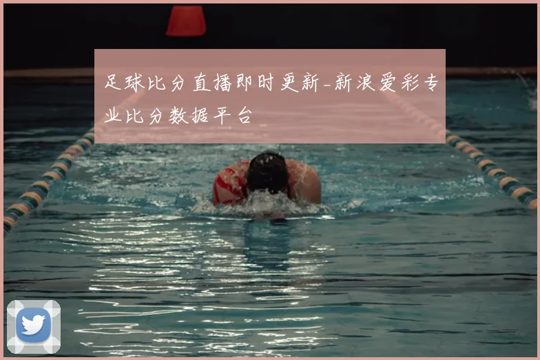 足球比分直播即时更新_新浪爱彩专业比分数据平台