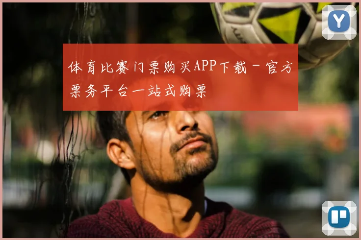 体育比赛门票购买APP下载 - 官方票务平台一站式购票