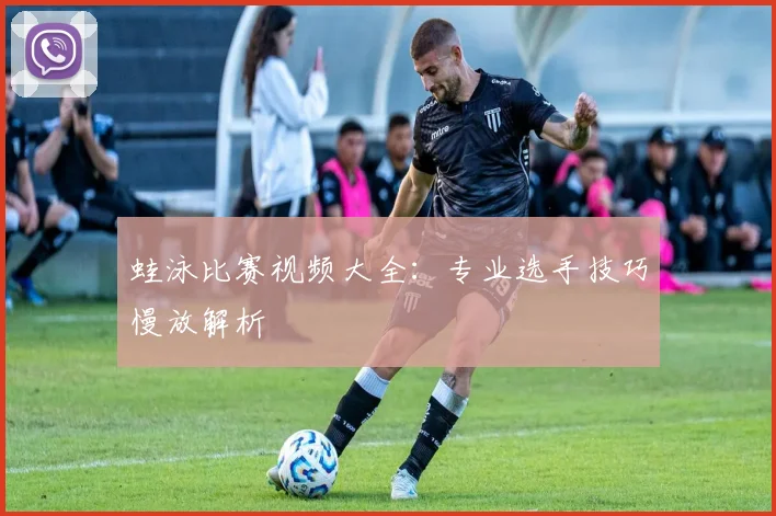 蛙泳比赛视频大全：专业选手技巧慢放解析