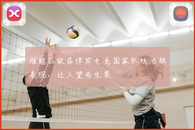 谁能匹敌菲律宾电竞国家队统治级表现，让人望而生畏