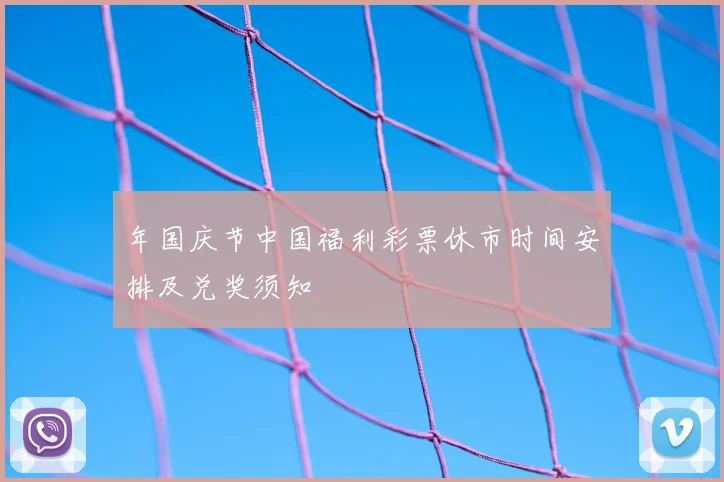 年国庆节中国福利彩票休市时间安排及兑奖须知