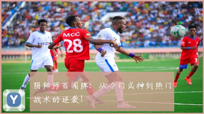 阴阳师百闻牌：从冷门式神到热门战术的逆袭！