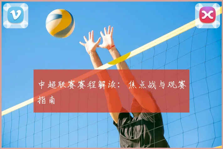 中超联赛赛程解读：焦点战与观赛指南