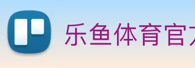 乐鱼体育官方网站 Logo
